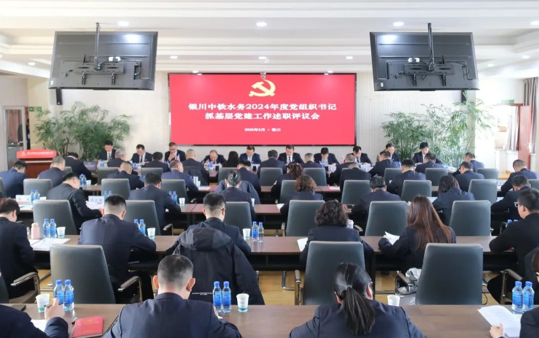 銀川中鐵水務(wù)黨委召開(kāi)2024年度黨組織書(shū)記抓基層黨建述職評(píng)議會(huì)議